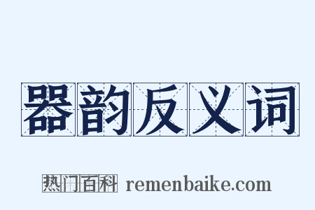 器韵反义词是什么意思的图片